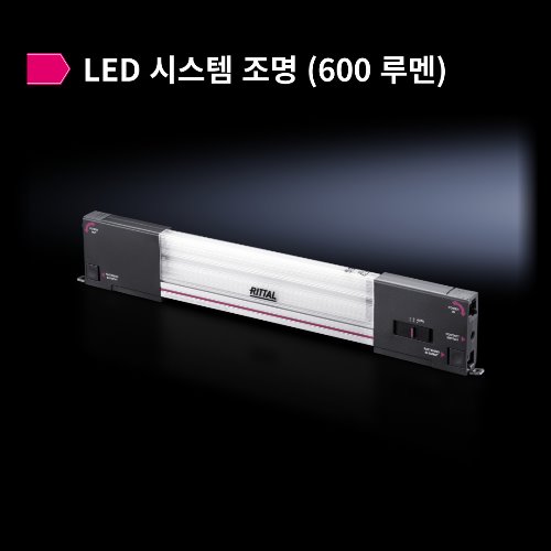 2500.110 - LED 시스템 조명 (600 루멘)